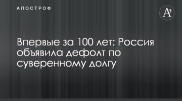 Впервые за 100 лет: Россия объявила дефолт по суверенному долгу