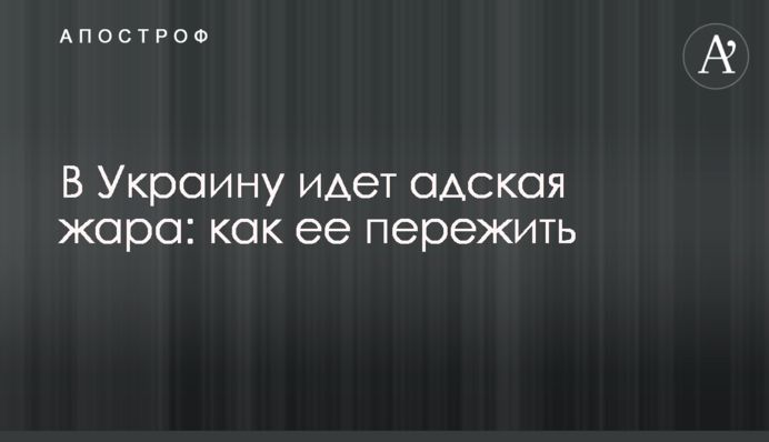В Україну йде пекельна спека: як її пережити