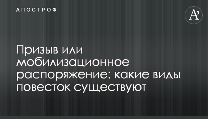 Призыв или мобилизационное распоряжение: какие виды повесток существуют