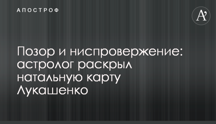 Ганьба та повалення: астролог розкрив натальну карту Лукашенка