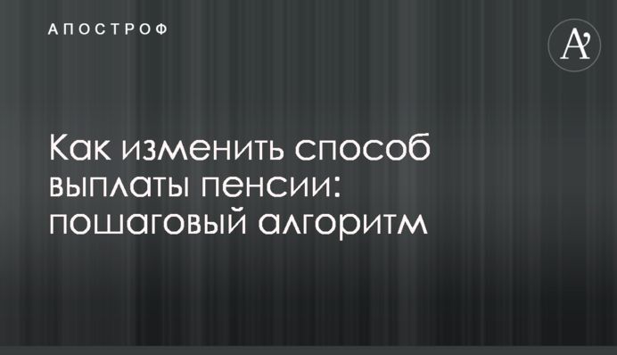 Як змінити спосіб виплати пенсії: покроковий алгоритм