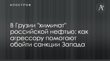 В Грузии "химичат" российской нефтью: как агрессору помогают обойти санкции Запада