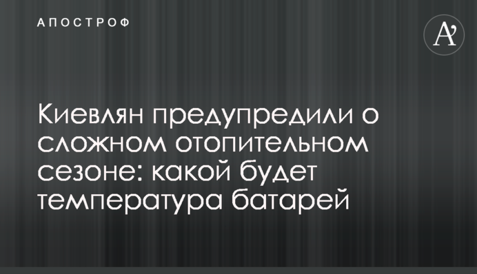 Киевлян предупредили о сложном отопительном сезоне: какой будет температура батарей