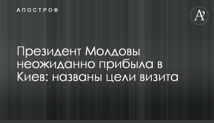 Президент Молдови несподівано прибула до Києва: названо цілі візиту