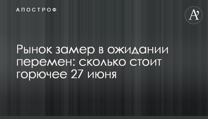 Ринок завмер в очікуванні змін: скільки коштує пальне 27 червня