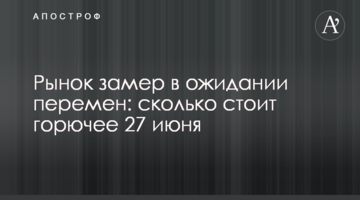 Ринок завмер в очікуванні змін: скільки коштує пальне 27 червня