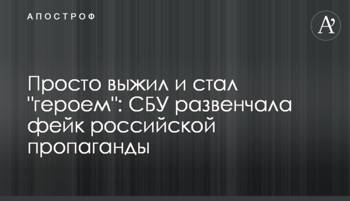 Просто вижив та став 