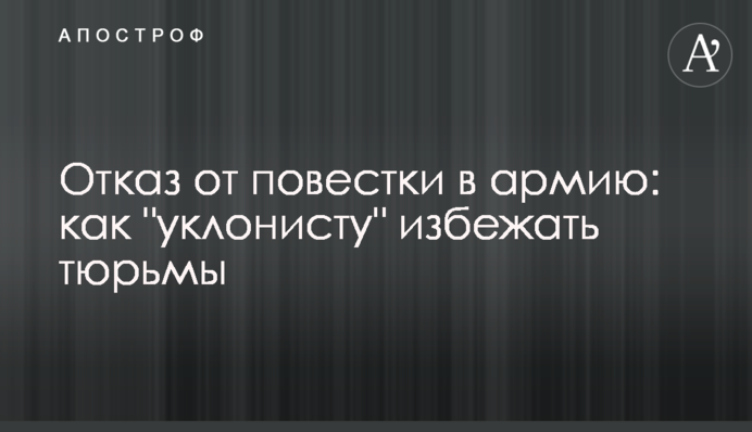Відмова від повістки до армії: як "ухилянту" уникнути в'язниці