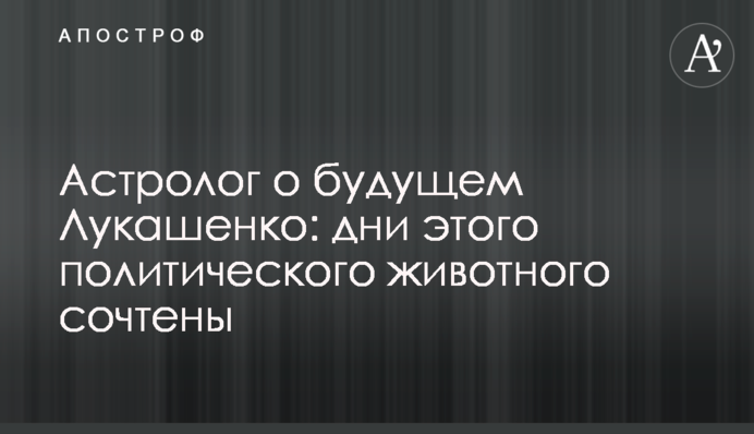 Астролог про майбутнє Лукашенка: дні цієї політичної тварини закінчуються