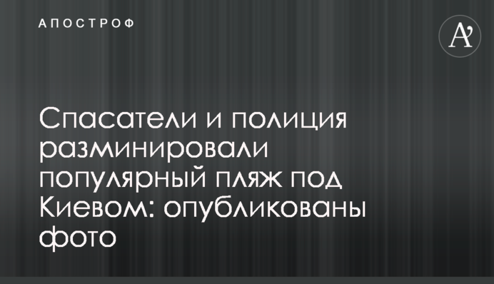 Рятувальники та поліція розмінували популярний пляж під Києвом: опубліковано фото