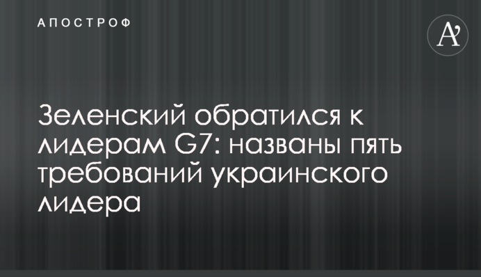 Зеленский обратился к лидерам G7: назвал пять шагов по обузданию России
