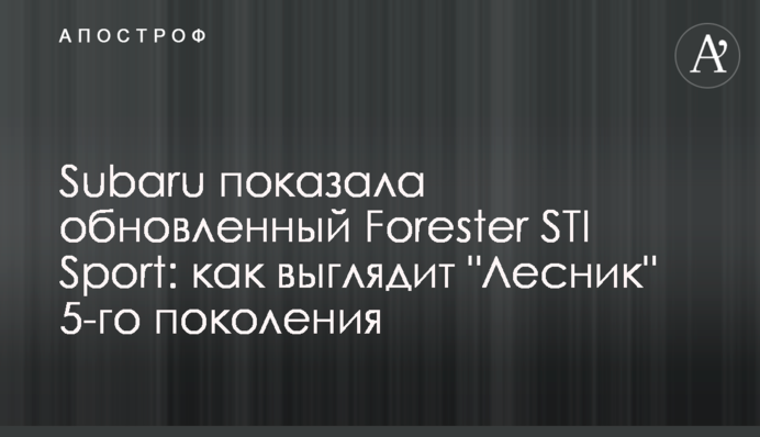 Subaru показала обновленный Forester STI Sport: как выглядит 