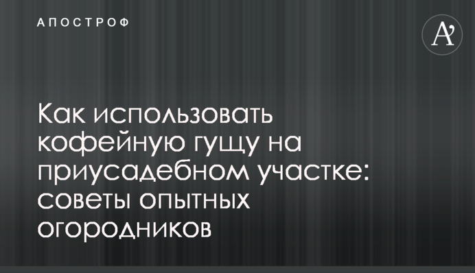 Як використовувати кавову гущу на присадибній ділянці: поради досвідчених городників