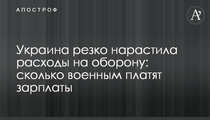 Украина резко нарастила расходы на оборону: сколько военным платят зарплаты