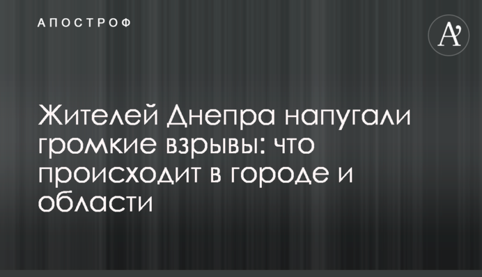 Жителів Дніпра налякали гучні вибухи: що відбувається у місті та області