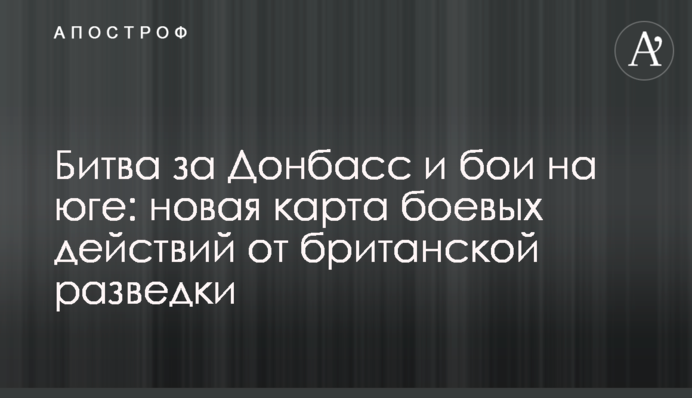 Битва за Донбас та бої на півдні: нова карта бойових дій від британської розвідки