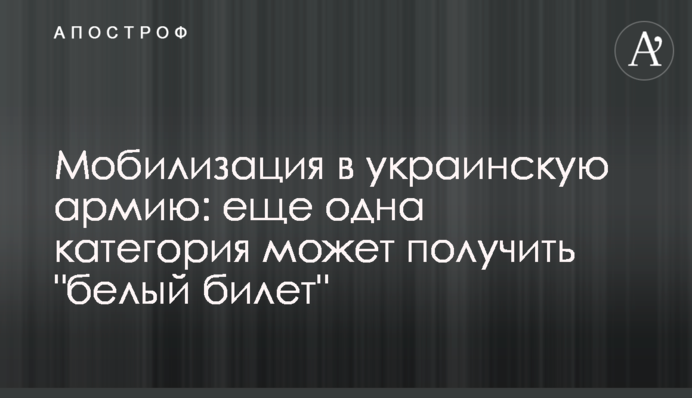 Мобілізація до української армії: ще одна категорія може отримати 