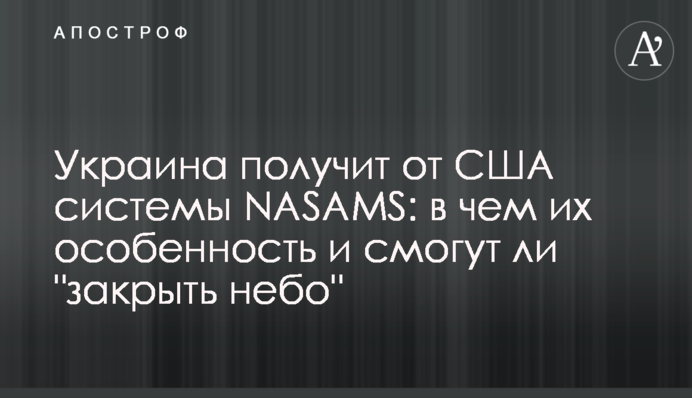 Украина получит от США системы NASAMS: в чем их особенность и смогут ли 