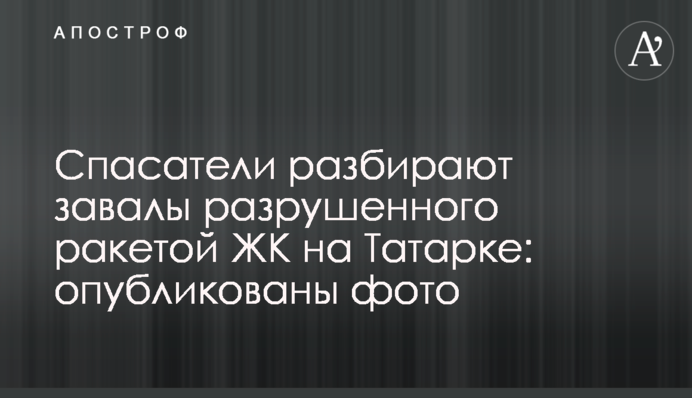 Спасатели разбирают завалы разрушенного ракетой ЖК на Татарке в Киеве: опубликованы фото