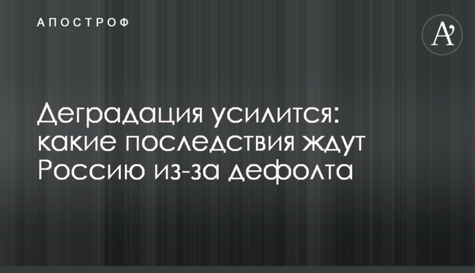 Деградация усилится: какие последствия ждут Россию из-за дефолта