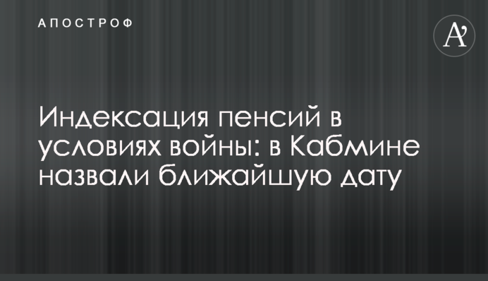 Индексация пенсий в условиях войны: в Кабмине назвали ближайшую дату