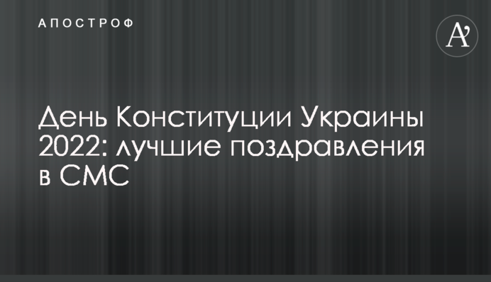 День Конституції України 2022: найкращі привітання у СМС
