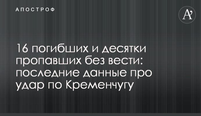 18 погибших и десятки пропавших без вести: последние данные про удар по Кременчугу
