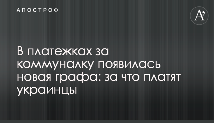 У платіжках за комуналку з'явилася нова графа: за що платять українці