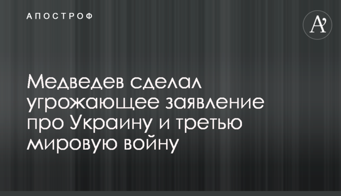 Медведев сделал угрожающее заявление про Украину и третью мировую войну