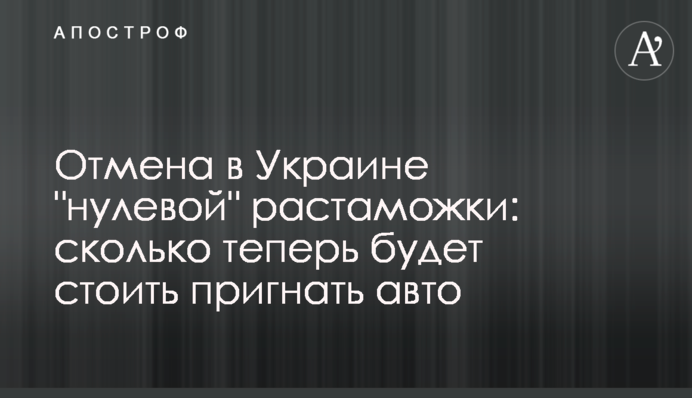 Отмена в Украине 