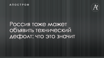 Россия тоже может объявить технический дефолт: что это значит