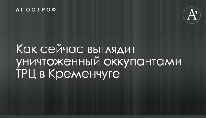 Як зараз виглядає знищений окупантами ТРЦ у Кременчуці