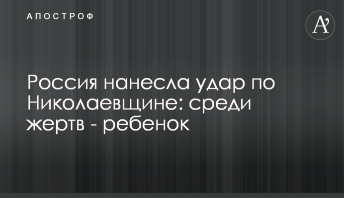 Росія завдала удару по Миколаївщині: серед жертв - дитина