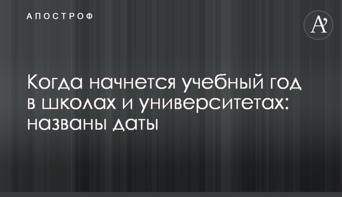Когда начнется учебный год в школах и университетах: названы даты