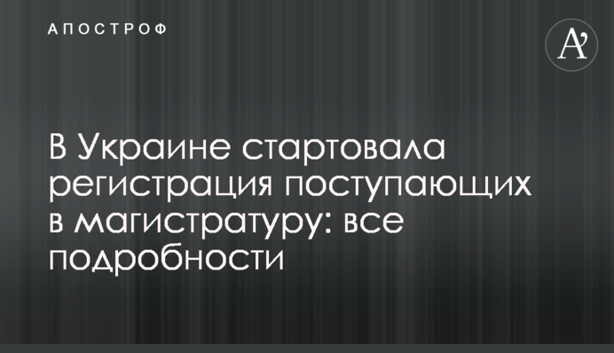 В Україні стартувала реєстрація вступників до магістратури: всі подробиці