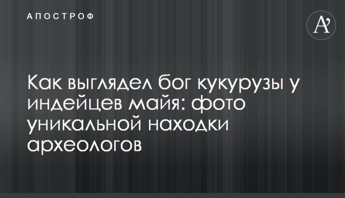 Как выглядел бог кукурузы у индейцев майя: фото уникальной находки археологов