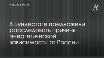 В Бундестаге предложили расследовать причины энергетической зависимости от России