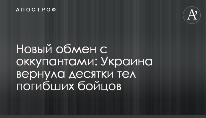 Новий обмін з окупантами: Україна повернула десятки тіл загиблих бійців