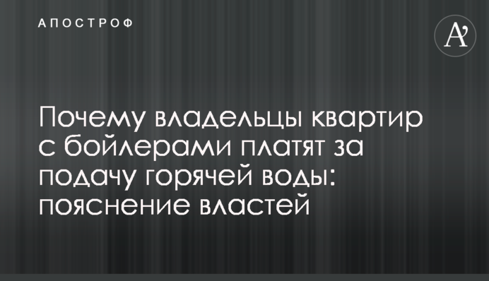 Чому власники квартир із бойлерами платять за подачу гарячої води: пояснення влади