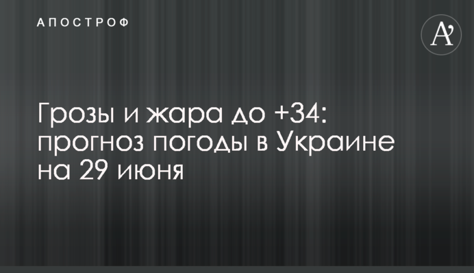 Гроза та спека до +34: прогноз погоди в Україні на 29 червня