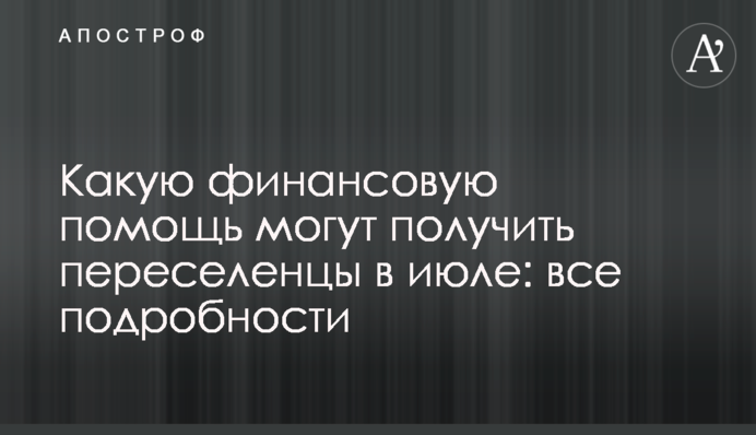 Яку фінансову допомогу можуть отримати переселенці у липні: всі подробиці