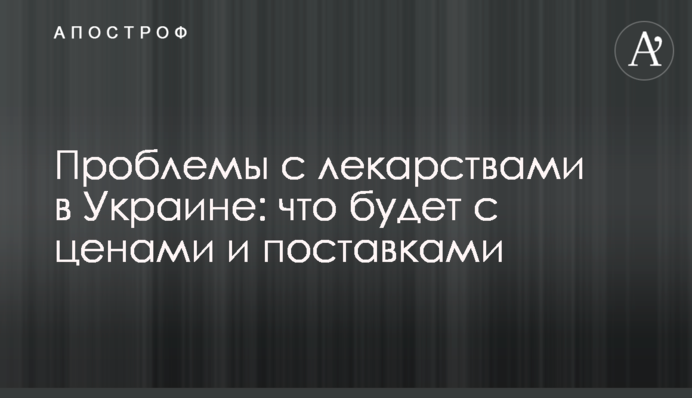 Проблемы с лекарствами в Украине: что будет с ценами и поставками