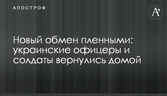 Новий обмін полоненими: українські офіцери та солдати повернулися додому