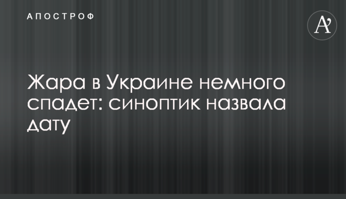 Жара в Украине немного спадет: синоптик назвала дату