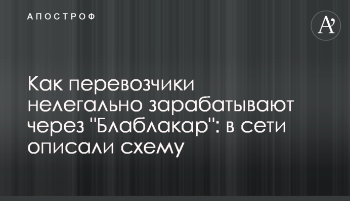 Как перевозчики нелегально зарабатывают через 