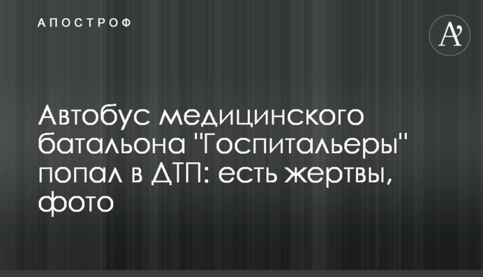 Автобус медицинского батальона "Госпитальеры" попал в ДТП: есть жертвы, фото