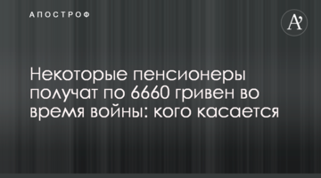 Некоторые пенсионеры получат по 6660 гривен во время войны: кого касается
