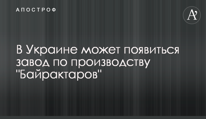 В Украине может появиться завод по производству 