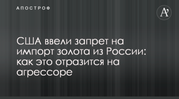 США ввели запрет на импорт золота из России: как это отразится на агрессоре