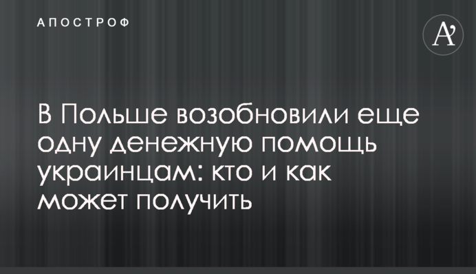 В Польше возобновили еще одну денежную помощь украинцам: кто и как может получить